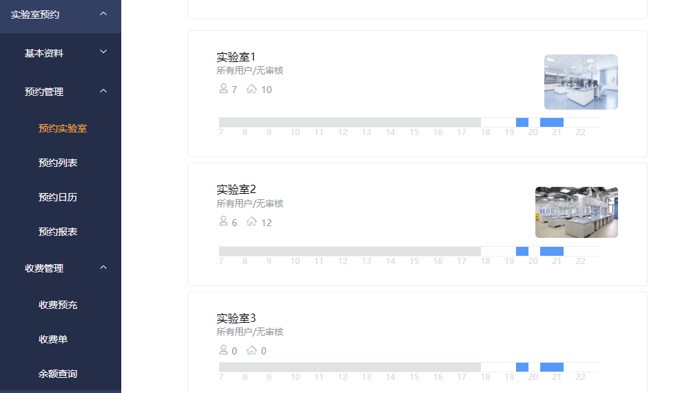 实验室预约管理